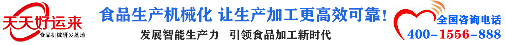 天天好运来机械  选择天天好运来  好运天天来  bsports必一体育、饺子机、面条机、馒头机、豆腐机、豆皮机、切菜机、洗菜机智能厨房设备